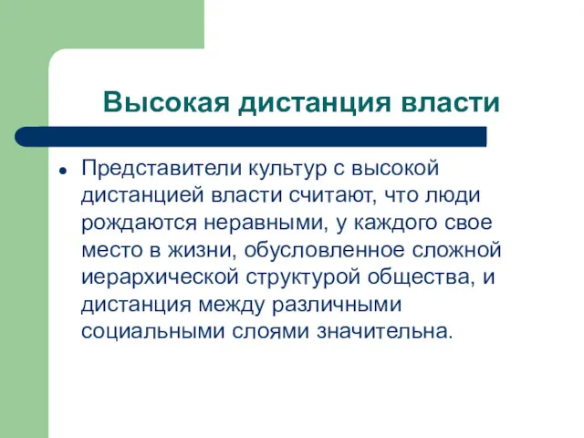 Высокая дистанция власти Представители культур с высокой дистанцией власти считают,