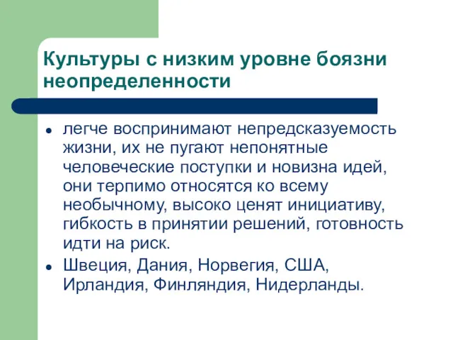 Культуры с низким уровне боязни неопределенности легче воспринимают непредсказуемость жизни,