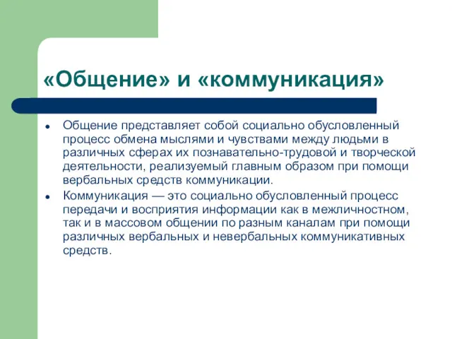 «Общение» и «коммуникация» Общение представляет собой социально обусловленный процесс обмена