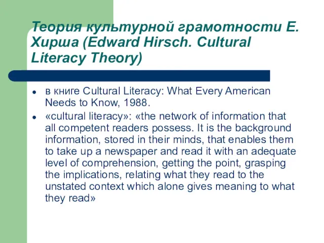 Теория культурной грамотности Е. Хирша (Edward Hirsch. Cultural Literacy Theory)