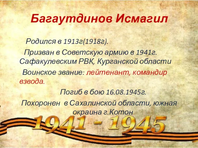 Багаутдинов Исмагил Родился в 1913г(1918г). Призван в Советскую армию в