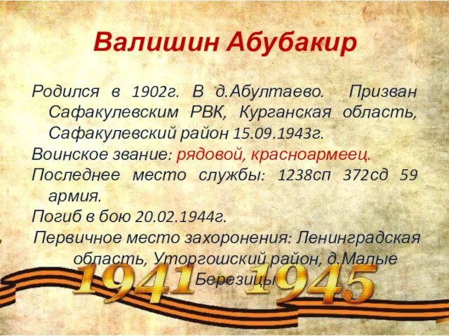 Валишин Абубакир Родился в 1902г. В д.Абултаево. Призван Сафакулевским РВК,