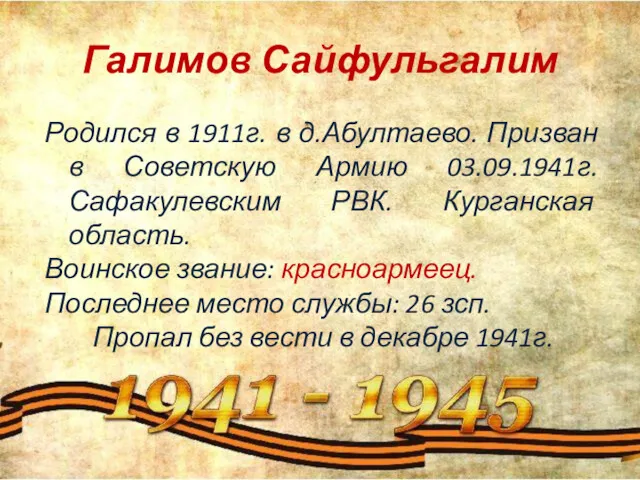 Галимов Сайфульгалим Родился в 1911г. в д.Абултаево. Призван в Советскую