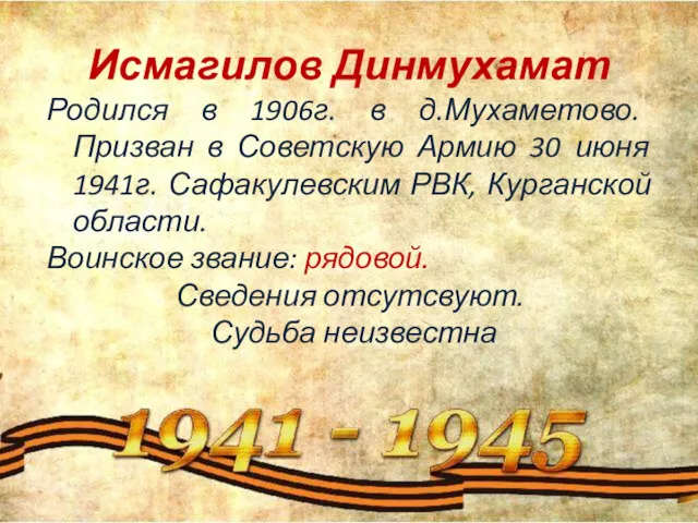 Исмагилов Динмухамат Родился в 1906г. в д.Мухаметово. Призван в Советскую