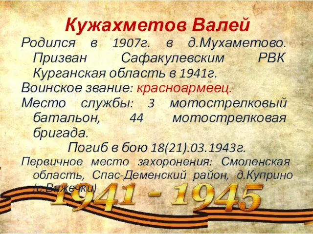 Кужахметов Валей Родился в 1907г. в д.Мухаметово. Призван Сафакулевским РВК