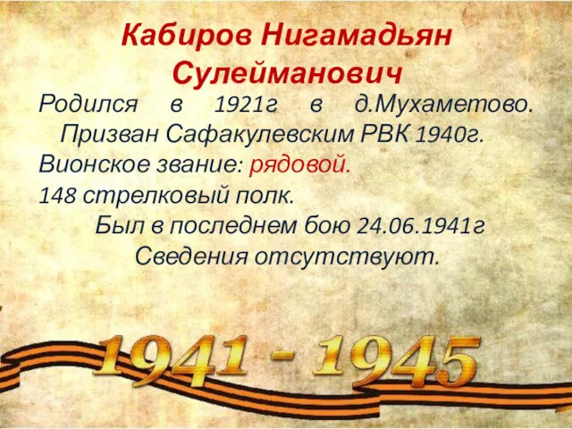 Кабиров Нигамадьян Сулейманович Родился в 1921г в д.Мухаметово. Призван Сафакулевским