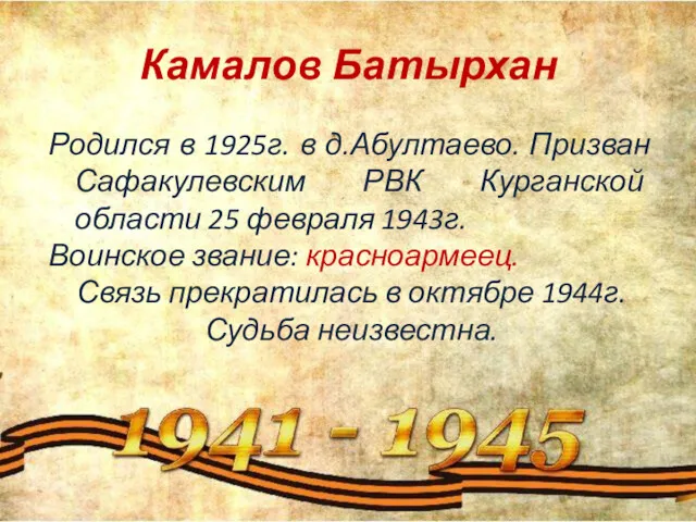 Камалов Батырхан Родился в 1925г. в д.Абултаево. Призван Сафакулевским РВК