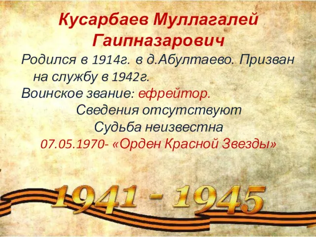 Кусарбаев Муллагалей Гаипназарович Родился в 1914г. в д.Абултаево. Призван на