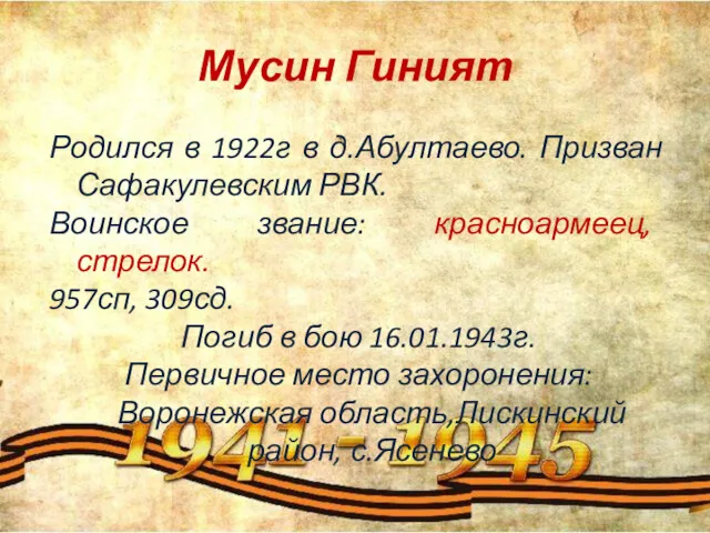 Мусин Гиният Родился в 1922г в д.Абултаево. Призван Сафакулевским РВК.