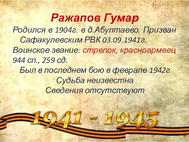 Ражапов Гумар Родился в 1904г. в д.Абултаево. Призван Сафакулевским РВК