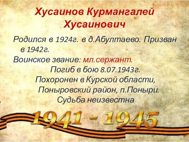 Хусаинов Курмангалей Хусаинович Родился в 1924г. в д.Абултаево. Призван в
