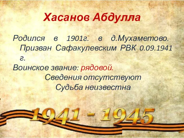 Хасанов Абдулла Родился в 1901г. в д.Мухаметово. Призван Сафакулевским РВК