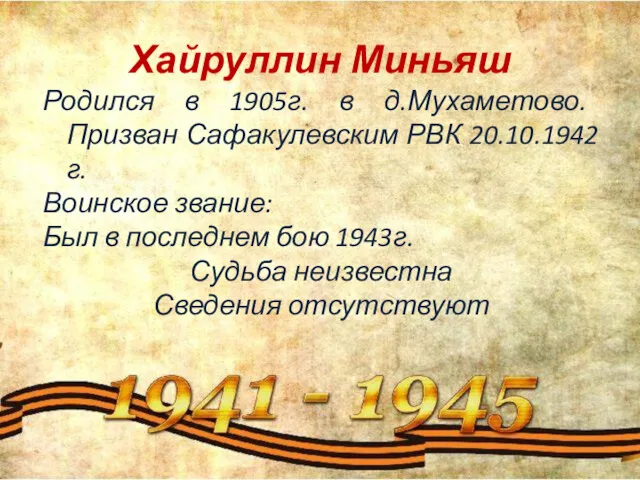 Хайруллин Миньяш Родился в 1905г. в д.Мухаметово. Призван Сафакулевским РВК