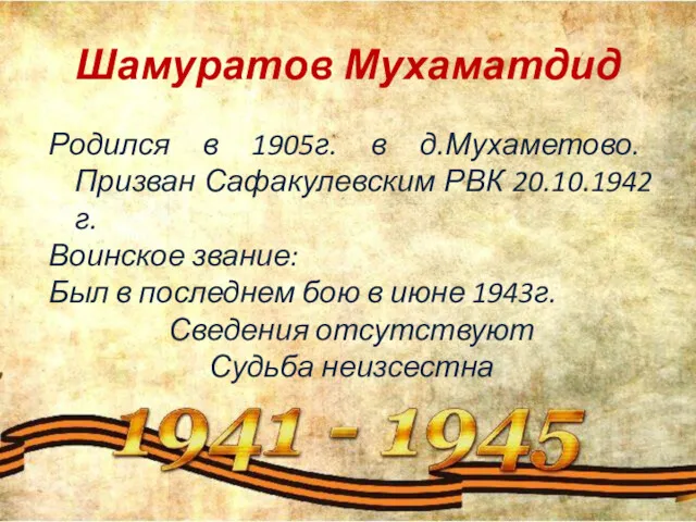 Шамуратов Мухаматдид Родился в 1905г. в д.Мухаметово. Призван Сафакулевским РВК