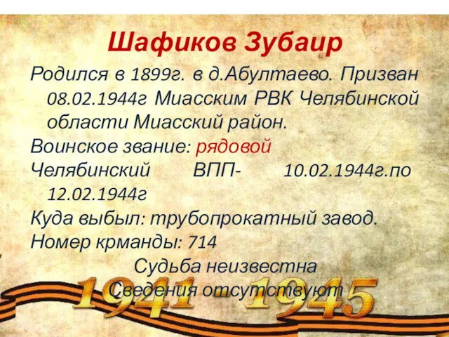 Шафиков Зубаир Родился в 1899г. в д.Абултаево. Призван 08.02.1944г Миасским