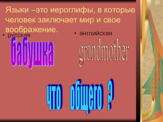 Языки –это иероглифы, в которые человек заключает мир и свое