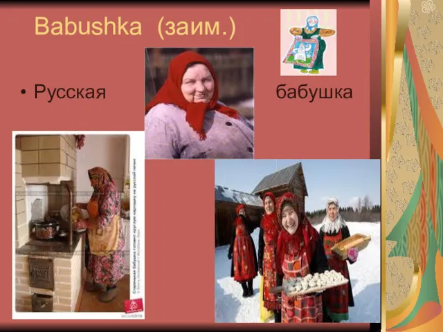 Babushka (заим.) Русская бабушка