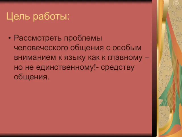 Цель работы: Рассмотреть проблемы человеческого общения с особым вниманием к