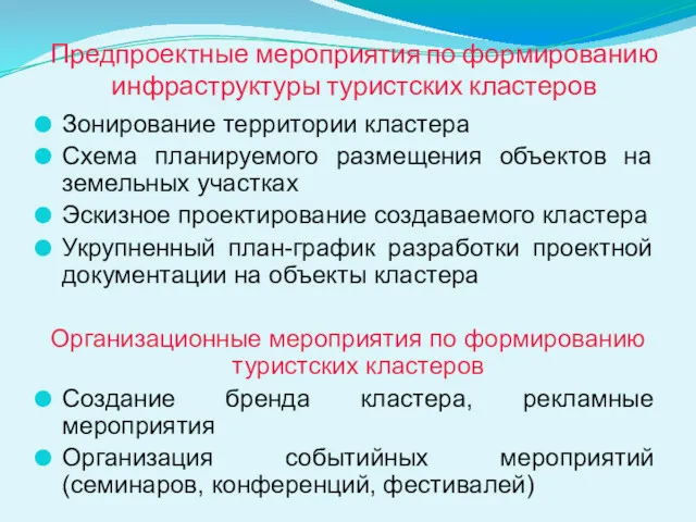 Предпроектные мероприятия по формированию инфраструктуры туристских кластеров Зонирование территории кластера