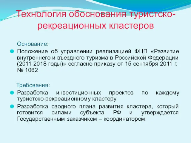 Технология обоснования туристско-рекреационных кластеров Основание: Положение об управлении реализацией ФЦП