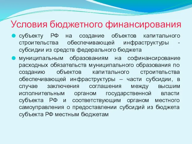 Условия бюджетного финансирования субъекту РФ на создание объектов капитального строительства