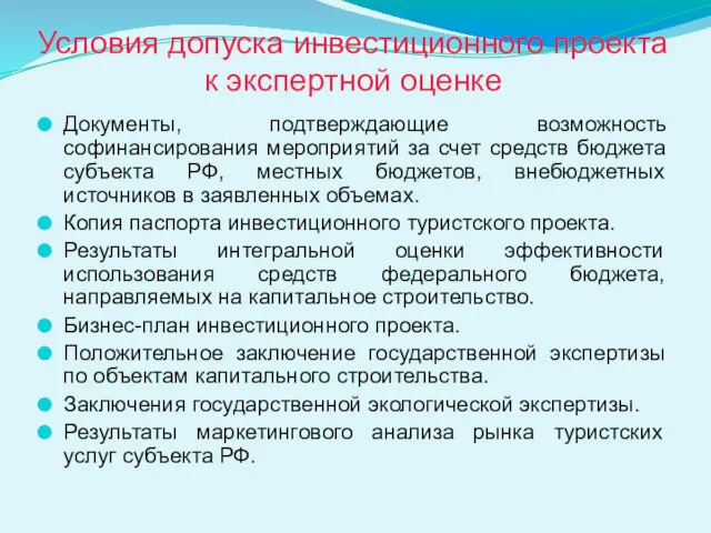 Условия допуска инвестиционного проекта к экспертной оценке Документы, подтверждающие возможность