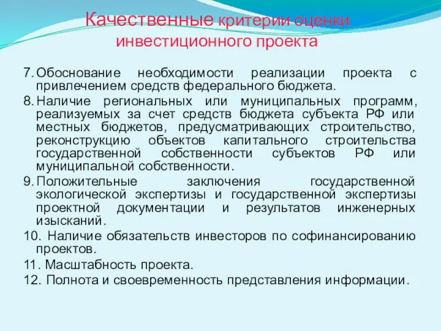 Качественные критерии оценки инвестиционного проекта 7. Обоснование необходимости реализации проекта