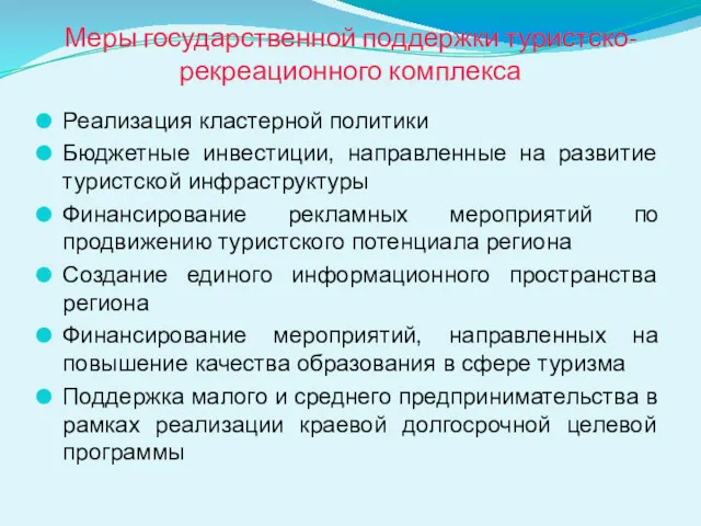 Меры государственной поддержки туристско-рекреационного комплекса Реализация кластерной политики Бюджетные инвестиции,