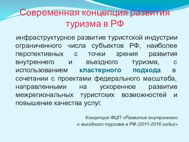 Современная концепция развития туризма в РФ инфраструктурное развитие туристской индустрии