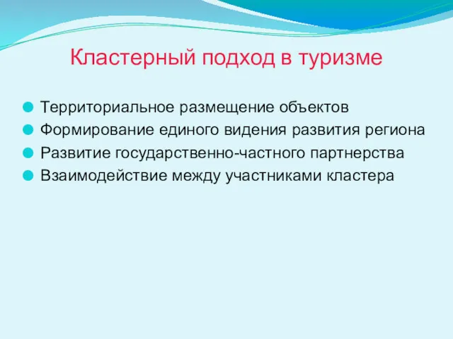 Кластерный подход в туризме Территориальное размещение объектов Формирование единого видения