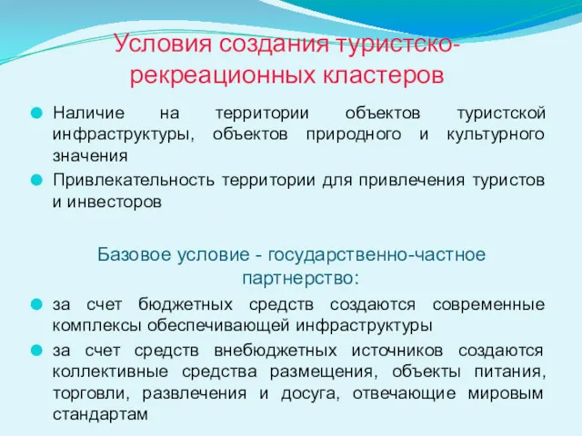 Условия создания туристско-рекреационных кластеров Наличие на территории объектов туристской инфраструктуры,