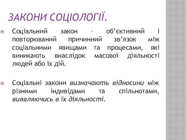 ЗАКОНИ СОЦІОЛОГІЇ. Соціальний закон – об’єктивний і повторюваний причинний зв’язок