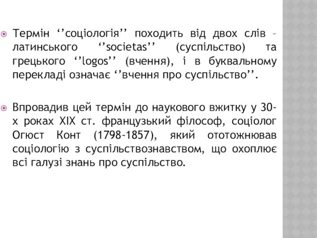 Термін ‘’соціологія’’ походить від двох слів – латинського ‘’societas’’ (суспільство)