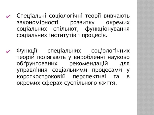 Спеціальні соціологічні теорії вивчають закономірності розвитку окремих соціальних спільнот, функціонування