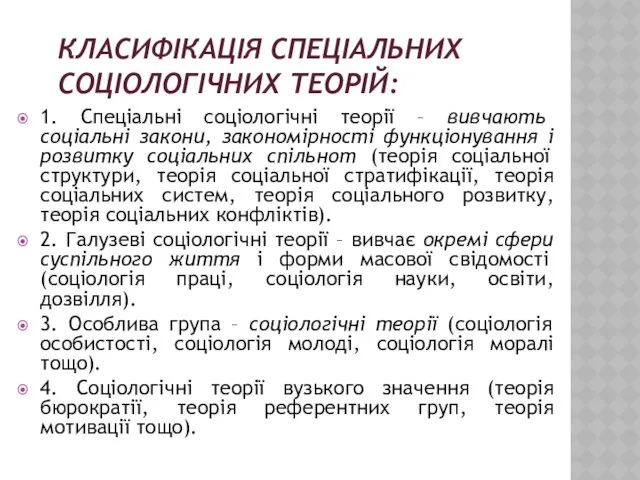 КЛАСИФІКАЦІЯ СПЕЦІАЛЬНИХ СОЦІОЛОГІЧНИХ ТЕОРІЙ: 1. Спеціальні соціологічні теорії – вивчають