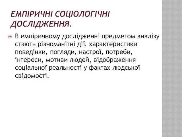 ЕМПІРИЧНІ СОЦІОЛОГІЧНІ ДОСЛІДЖЕННЯ. В емпіричному дослідженні предметом аналізу стають різноманітні