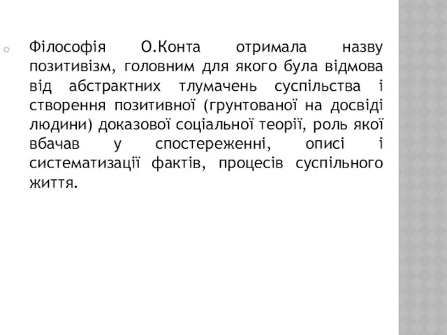 Філософія О.Конта отримала назву позитивізм, головним для якого була відмова