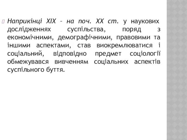 Наприкінці ХIХ – на поч. ХХ ст. у наукових дослідженнях