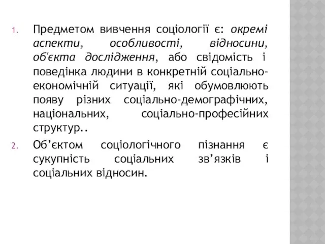 Предметом вивчення соціології є: окремі аспекти, особливості, відносини, об'єкта дослідження,