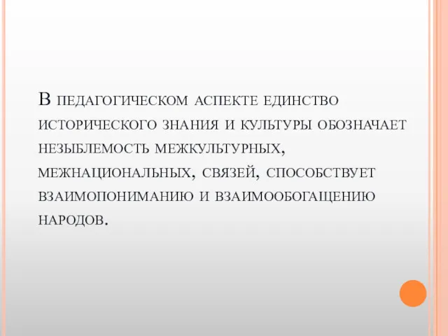 В педагогическом аспекте единство исторического знания и культуры обозначает незыблемость