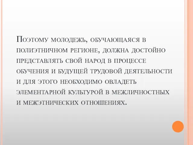 Поэтому молодежь, обучающаяся в полиэтничном регионе, должна достойно представлять свой