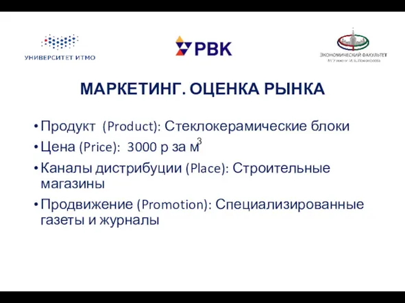 МАРКЕТИНГ. ОЦЕНКА РЫНКА Продукт (Product): Стеклокерамические блоки Цена (Price): 3000