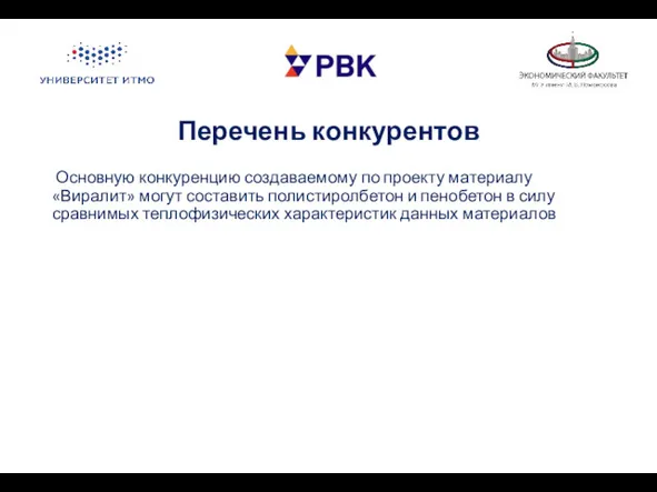 Перечень конкурентов Основную конкуренцию создаваемому по проекту материалу «Виралит» могут составить полистиролбетон и