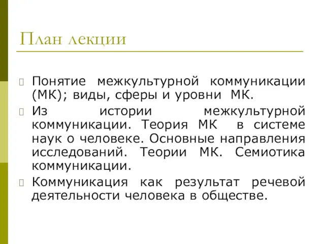 План лекции Понятие межкультурной коммуникации (МК); виды, сферы и уровни