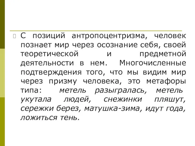 С позиций антропоцентризма, человек познает мир через осознание себя, своей теоретической и предметной