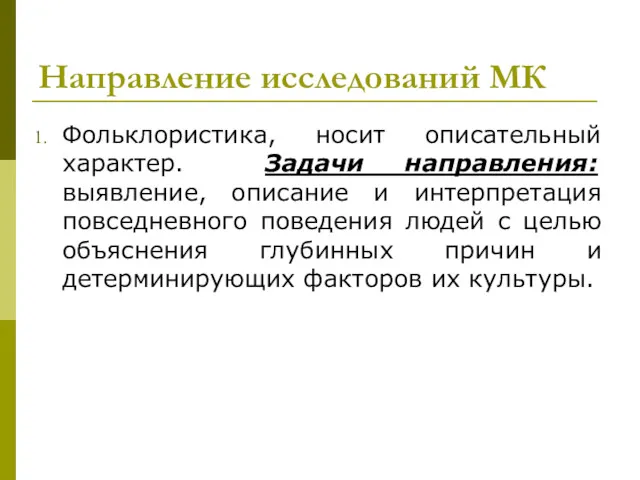 Направление исследований МК Фольклористика, носит описательный характер. Задачи направления: выявление,