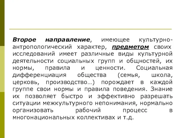 Второе направление, имеющее культурно-антропологический характер, предметом своих исследований имеет различные виды культурной деятельности