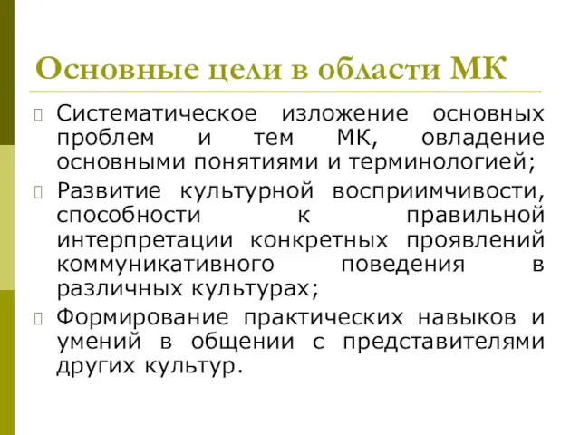 Основные цели в области МК Систематическое изложение основных проблем и тем МК, овладение