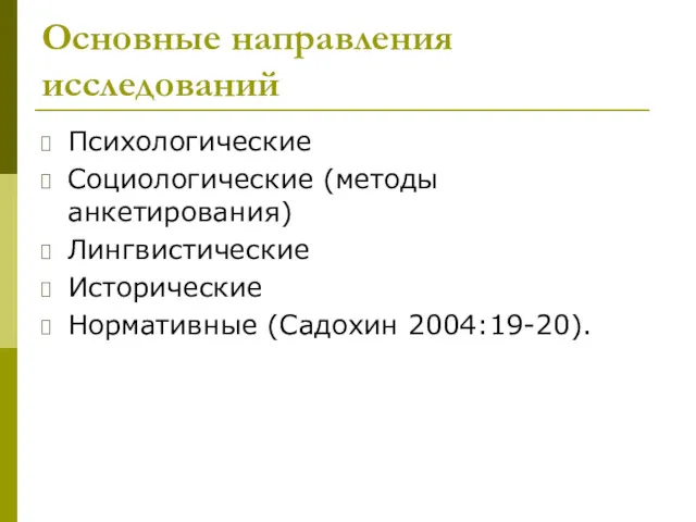 Основные направления исследований Психологические Социологические (методы анкетирования) Лингвистические Исторические Нормативные (Садохин 2004:19-20).