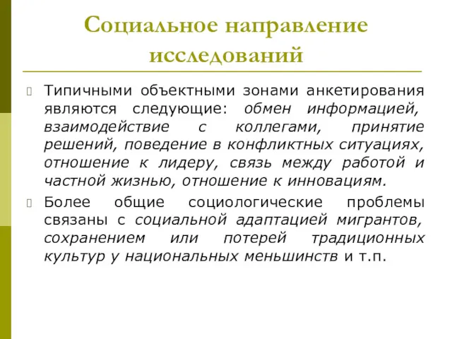 Социальное направление исследований Типичными объектными зонами анкетирования являются следующие: обмен